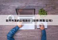 軟件開發(fā)的公司簡介（軟件 開發(fā) 公司）