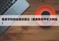 番禺學校網(wǎng)站建設(shè)建議（番禺教育網(wǎng)官方網(wǎng)站）