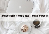 成都游戲軟件開發(fā)公司南湖（成都開發(fā)的游戲）