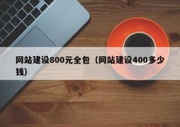 網(wǎng)站建設(shè)800元全包（網(wǎng)站建設(shè)400多少錢）