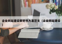 企業(yè)網(wǎng)站建設策劃書方案范文（企業(yè)網(wǎng)站建設）