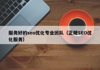 服務好的seo優(yōu)化專業(yè)團隊（正規(guī)SEO優(yōu)化服務）