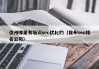 徐州哪里有培訓(xùn)seo優(yōu)化的（徐州seo排名公司）