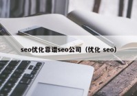 seo優(yōu)化靠譜seo公司（優(yōu)化 seo）