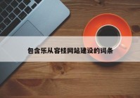 包含樂從容桂網(wǎng)站建設(shè)的詞條