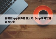 有哪些app軟件開發(fā)公司（app應用軟件開發(fā)公司）