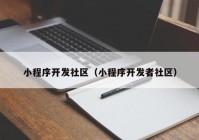 小程序開發(fā)社區(qū)（小程序開發(fā)者社區(qū)）