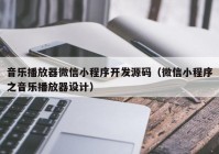 音樂(lè)播放器微信小程序開發(fā)源碼（微信小程序之音樂(lè)播放器設(shè)計(jì)）