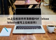 vs上位機(jī)軟件開(kāi)發(fā)教程PDF（visualstudio編寫上位機(jī)軟件）