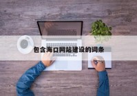 包含海口網(wǎng)站建設(shè)的詞條