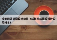 成都網(wǎng)站建設(shè)設(shè)計(jì)公司（成都網(wǎng)站建設(shè)設(shè)計(jì)公司排名）