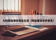 凡科網(wǎng)站建設(shè)報告總結(jié)（網(wǎng)站建設(shè)分析報告）