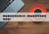 網(wǎng)站建設(shè)實訓(xùn)總結(jié)200（網(wǎng)站建設(shè)實訓(xùn)收獲和感想）