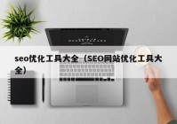 seo優(yōu)化工具大全（SEO網(wǎng)站優(yōu)化工具大全）