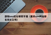 邵陽seo優(yōu)化哪家不錯（重慶seo網(wǎng)站排名優(yōu)化公司）