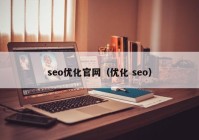 seo優(yōu)化官網(wǎng)（優(yōu)化 seo）