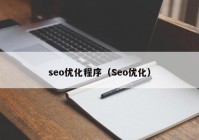 seo優(yōu)化程序（Seo優(yōu)化）