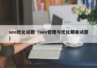 seo優(yōu)化試題（seo管理與優(yōu)化期末試題）