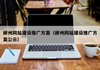 郴州網(wǎng)站建設推廣方案（郴州網(wǎng)站建設推廣方案公示）