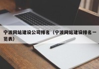 寧波網(wǎng)站建設公司排名（寧波網(wǎng)站建設排名一覽表）