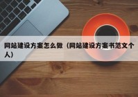 網(wǎng)站建設(shè)方案怎么做（網(wǎng)站建設(shè)方案書范文個(gè)人）