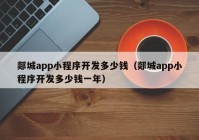 郯城app小程序開發(fā)多少錢（郯城app小程序開發(fā)多少錢一年）