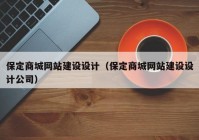 保定商城網(wǎng)站建設(shè)設(shè)計（保定商城網(wǎng)站建設(shè)設(shè)計公司）