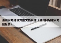 溫州網(wǎng)站建設(shè)方案文檔制作（溫州網(wǎng)站建設(shè)方案報(bào)價(jià)）