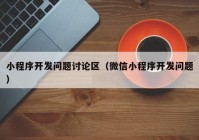 小程序開發(fā)問題討論區(qū)（微信小程序開發(fā)問題）