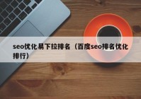 seo優(yōu)化易下拉排名（百度seo排名優(yōu)化排行）