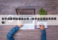 金華企業(yè)網(wǎng)站建設(shè)公司（金華企業(yè)建站系統(tǒng)模板）