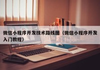 微信小程序開發(fā)技術路線圖（微信小程序開發(fā)入門教程）