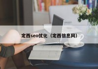 定西seo優(yōu)化（定西信息網(wǎng)）