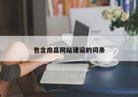 包含南昌網(wǎng)站建設(shè)的詞條