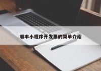 順豐小程序開發(fā)票的簡單介紹