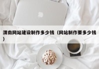 渭南網(wǎng)站建設(shè)制作多少錢（網(wǎng)站制作要多少錢）