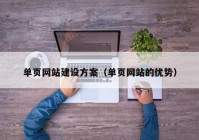 單頁網(wǎng)站建設(shè)方案（單頁網(wǎng)站的優(yōu)勢(shì)）