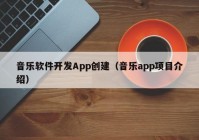 音樂(lè)軟件開(kāi)發(fā)App創(chuàng)建（音樂(lè)app項(xiàng)目介紹）