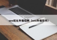 seo優(yōu)化外推招聘（seo外推軟件）