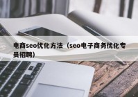 電商seo優(yōu)化方法（seo電子商務(wù)優(yōu)化專(zhuān)員招聘）