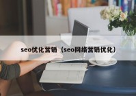 seo優(yōu)化營銷（seo網(wǎng)絡營銷優(yōu)化）