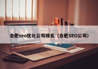 合肥seo優(yōu)化公司排名（合肥SEO公司）