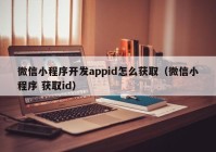 微信小程序開發(fā)appid怎么獲?。ㄎ⑿判〕绦?獲取id）