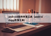 android軟件開發(fā)工具（androidapp開發(fā)工具）