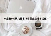 小企業(yè)seo優(yōu)化排名（小型企業(yè)排名優(yōu)化）