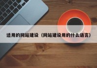 適用的網(wǎng)站建設(shè)（網(wǎng)站建設(shè)用的什么語言）