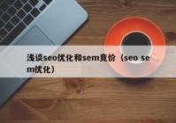 淺談seo優(yōu)化和sem競價（seo sem優(yōu)化）