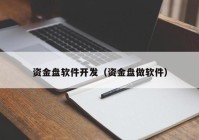 資金盤軟件開發(fā)（資金盤做軟件）