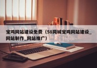 寶雞網(wǎng)站建設(shè)免費(fèi)（58同城寶雞網(wǎng)站建設(shè)_網(wǎng)站制作_網(wǎng)站推廣）