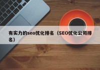 有實(shí)力的seo優(yōu)化排名（SEO優(yōu)化公司排名）